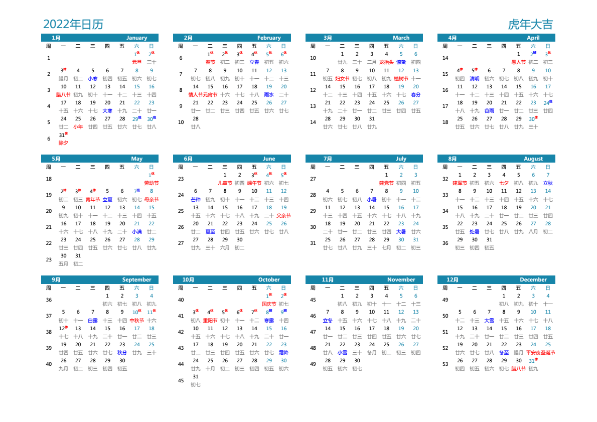 2022年日历 带节假日安排 A3横向 带农历 带周数 周一开始